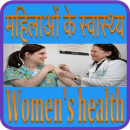 महिला स्वास्थ्य देखभाल(Women's health care)