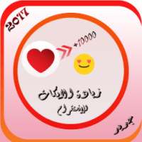 زيادة لايكات الأنستقرام 2017 on 9Apps