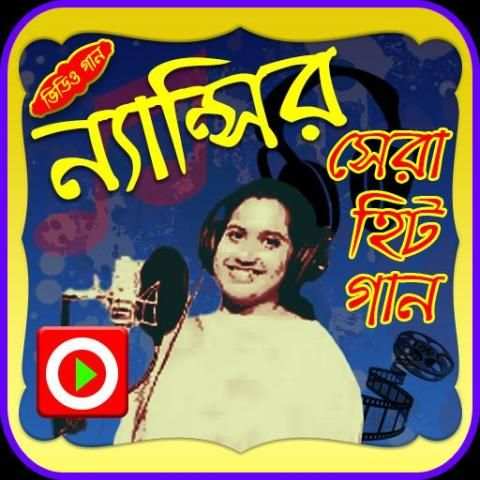 নান্সির গানের ভিডিও screenshot 1