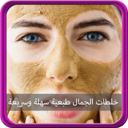 خلطات الجمال طبعية سهلة وسريعة icon