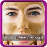 خلطات الجمال طبعية سهلة وسريعة on 9Apps