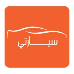 سيارتي " سوق السيارات اليمني "