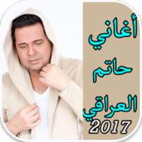 أغاني حاتم العراقي2017 بدون نت on 9Apps