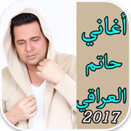 اغاني حاتم العراقي 2017 1.0