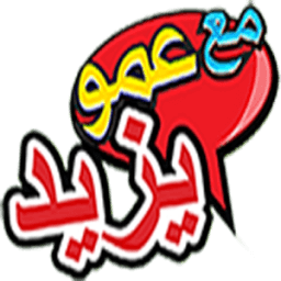 َعمو يزيد - Amou Yazid icon