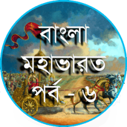 বাংলা 'মহাভারত' পর্ব - ৬ icon