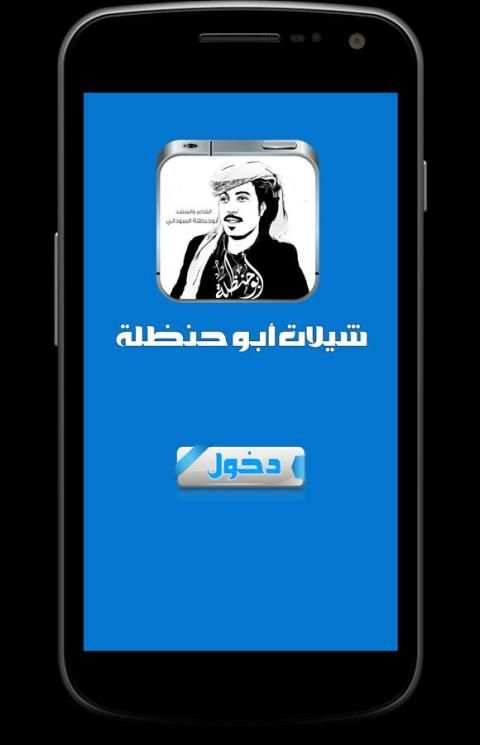 شيلات أبو حنظله Jadid скриншот 3