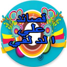 المنشد علي الدلفي 1.0