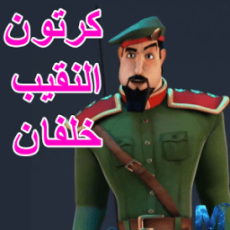 كرتون النقيب خلفان الجديد icon