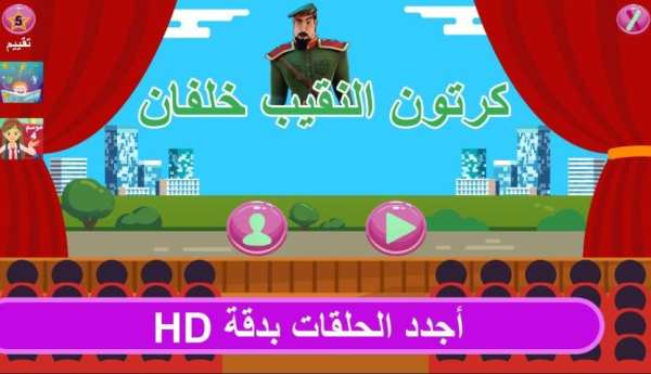 كرتون النقيب خلفان الجديد скриншот 3