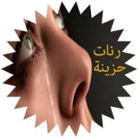 رنات حزينة روعة - بدون انترنت on 9Apps