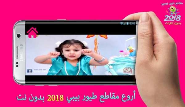 أروع مقاطع طيور الجنة بيبي 2018 screenshot 4