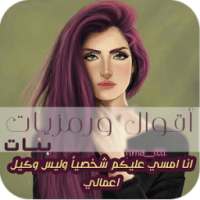 أقوال ورمزيات بنات on 9Apps