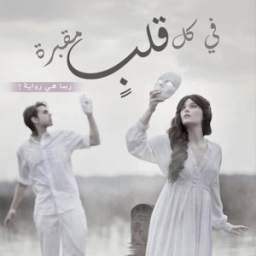 في كل قلب مقبرة 1.0