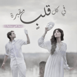 في كل قلب مقبرة (رواية) иконка