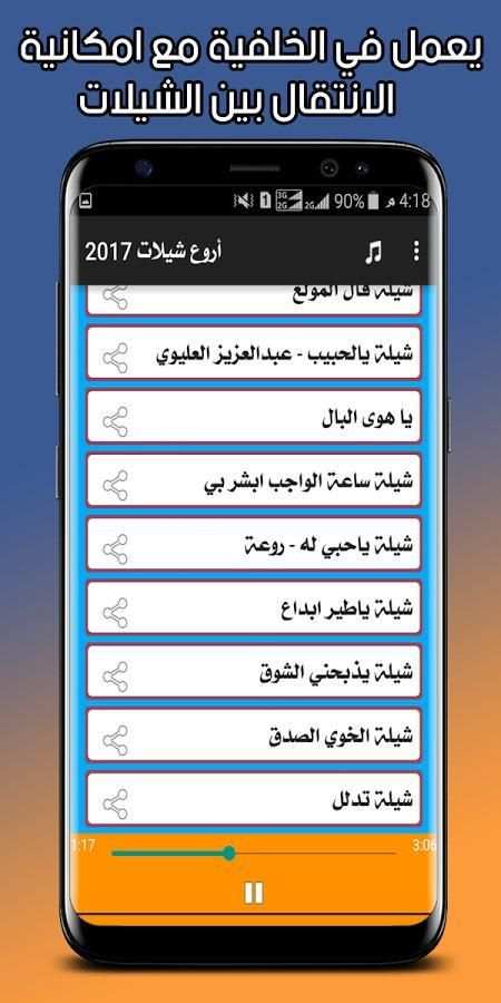 أروع شيلات 2017 screenshot 1