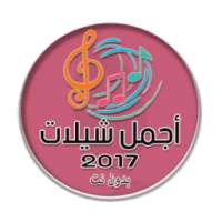 أروع شيلات 2017 on 9Apps