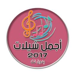 أروع شيلات 2017 4.0