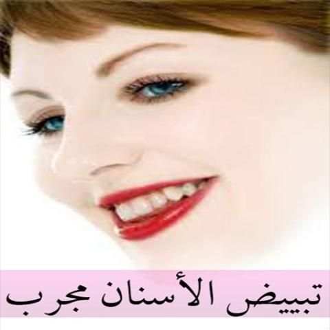 تبييض الاسنان مجرب 2018 screenshot 3