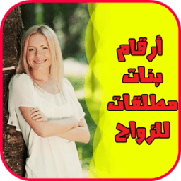 ikon أرقام بنات مطلقات للزواج