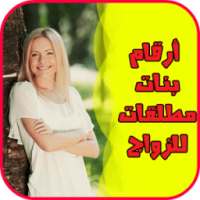 أرقام بنات مطلقات للزواج