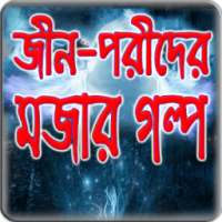 জীন পরীর মজার গল্প on 9Apps