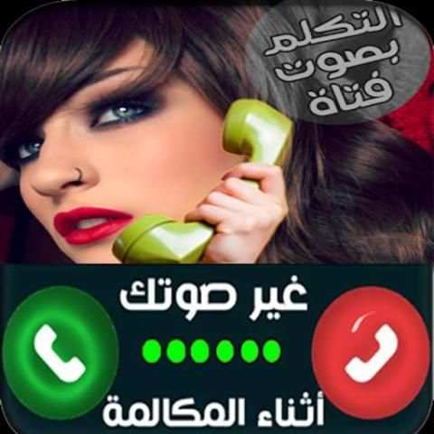 تغيير صوت أتناء المكالمة2017 screenshot 1