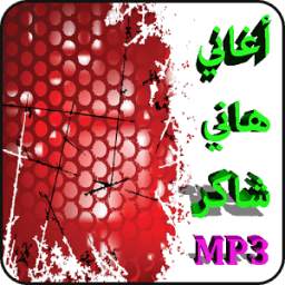 أغاني هاني شاكر mp3 1.0