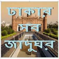 Dhaka Museum ঢাকার দর্শনীয় স্থান জাদুঘর on 9Apps