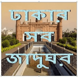 ikon Dhaka Museum ঢাকার দর্শনীয় স্থান জাদুঘর
