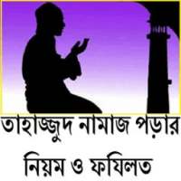 তাহাজ্জুদ নামাজ পড়ার নিয়ম on 9Apps