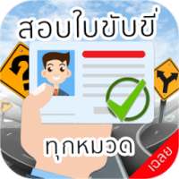 สอบใบขับขี่ล่าสุด ปี 2560 on 9Apps