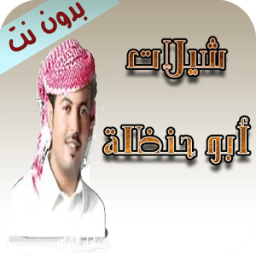 شيلات ابو حنظله بدون نت иконка