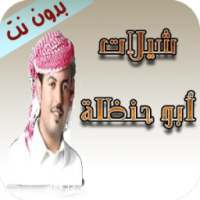 شيلات ابو حنظله بدون نت on 9Apps