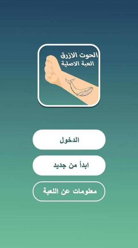 لعبة الحوت الأزرق screenshot 1