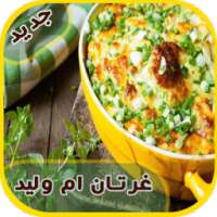 وصفات غراتان سريعة لرمضان 2017 on 9Apps