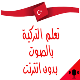 تعلم التركية بدون انترنت بالصوت иконка