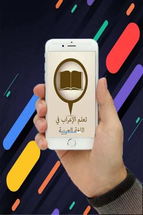 تعلم الإعراب في اللغة العربية скриншот 4