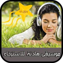 موسيقى هادئة للاسترخاء 1.1