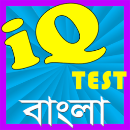iq test bangla~কুইজ~brain game icon