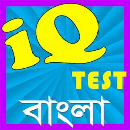 iq test bangla~কুইজ~brain game