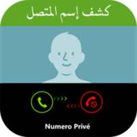 كشف اسم المتصل من رقمه