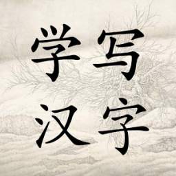 Learn to Write Chinese Words