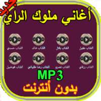 أغاني و موسيقى ملوك الراي Aghani music Roi Rai MP3 on 9Apps