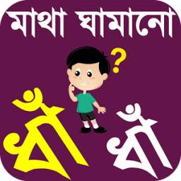 বাংলা ধাঁধাঁ or dada bangla