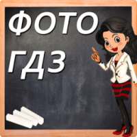 Фото ГДЗ - решебники и ответы on 9Apps