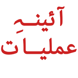ikon Aaina e Amliyat