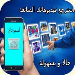 استرجاع فيديوهات من الهاتف و واتس آب icon