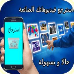 استرجاع الفيذيوهات المحدوفة 1.5