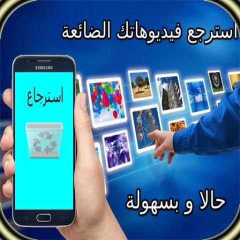 استرجاع فيديوهات من الهاتف و واتس آب screenshot 1